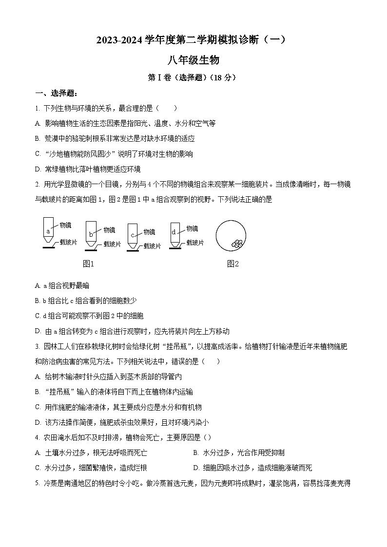 2024年山东省淄博市北部中考一模生物试题（原卷版）01