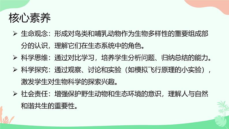 【核心素养】人教版初中生物七年级上册2.2.2.3《鸟类和哺乳动物动物》课件＋教案（含教学反思）+学案02