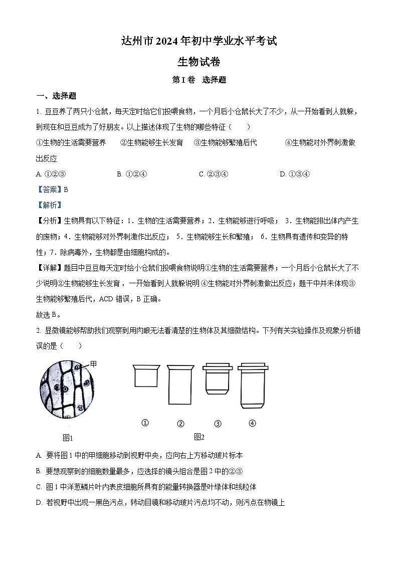 2024年四川省达州市中考生物真题（解析）第1页