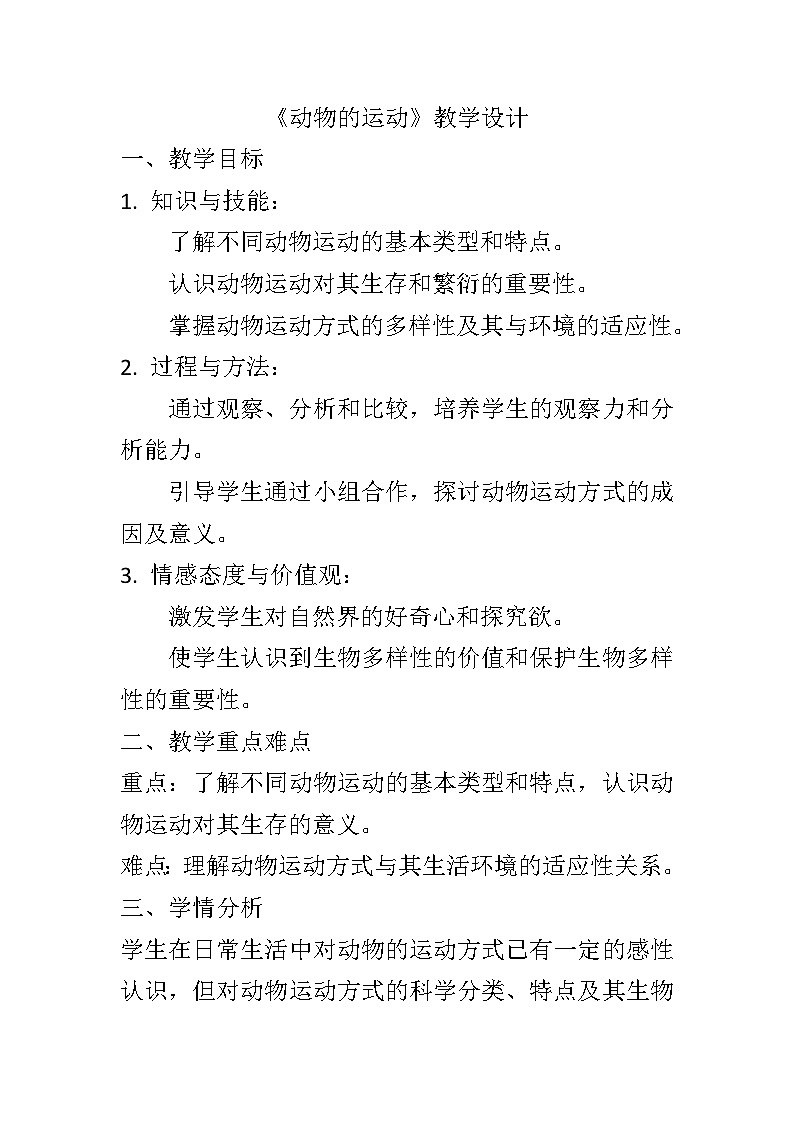 9.1动物的运动教案2024-2025学年京改版生物八年级上册教案01