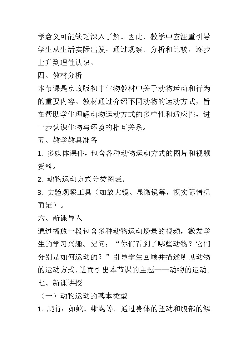9.1动物的运动教案2024-2025学年京改版生物八年级上册教案02