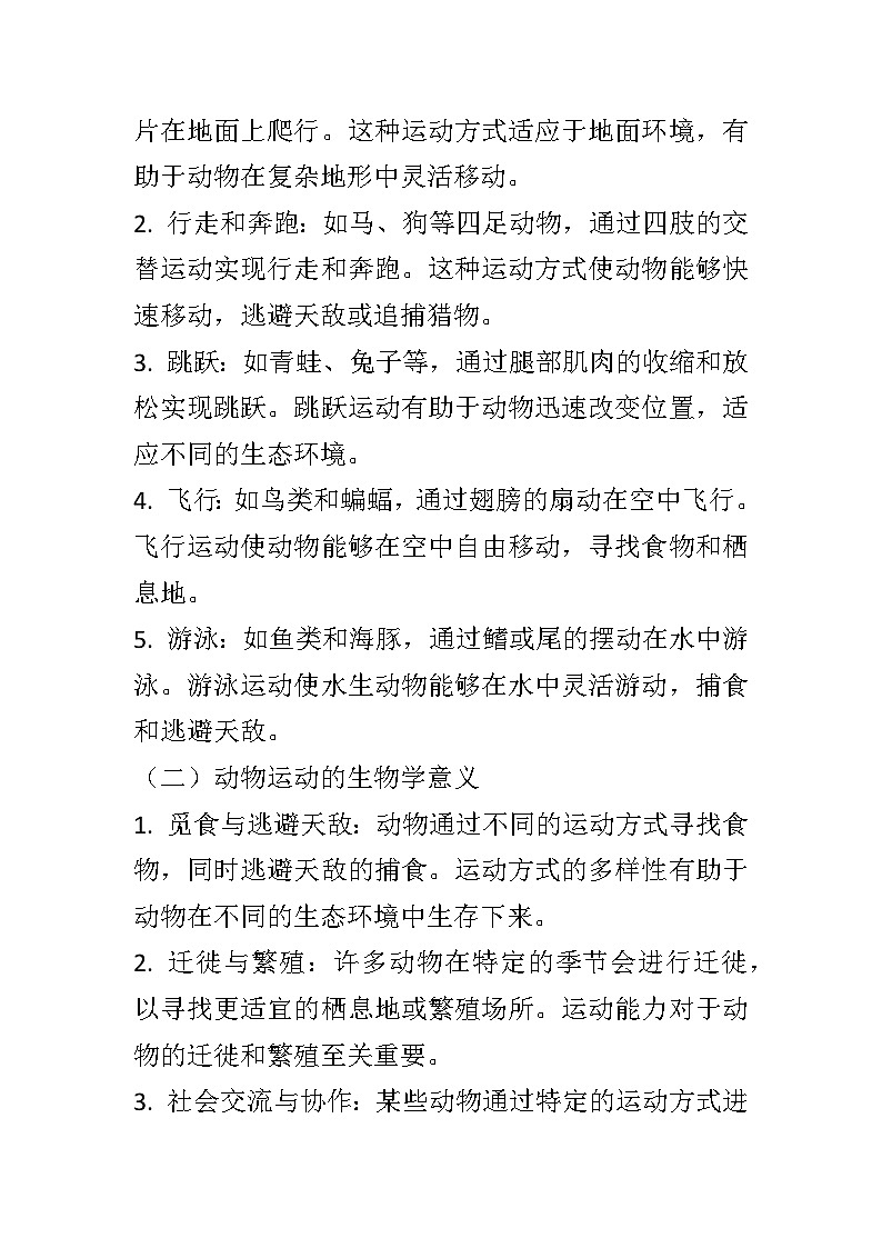 9.1动物的运动教案2024-2025学年京改版生物八年级上册教案03