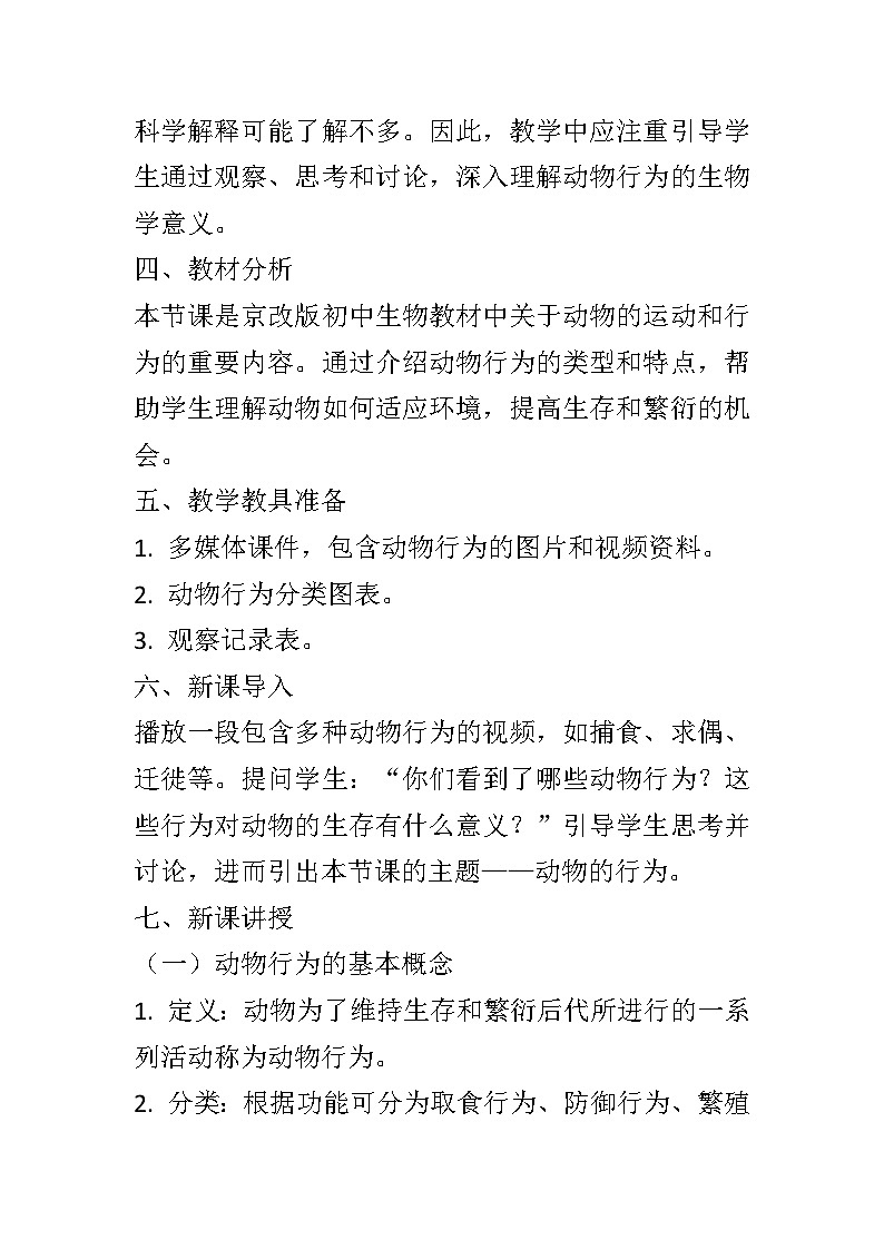 9.2动物的行为教案2024-2025学年京版生物八年级上册第2页