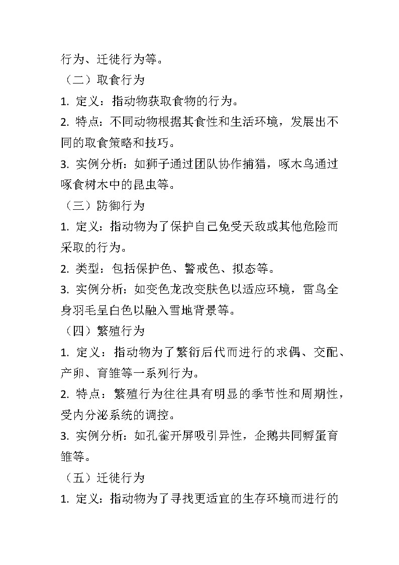 9.2动物的行为教案2024-2025学年京版生物八年级上册第3页