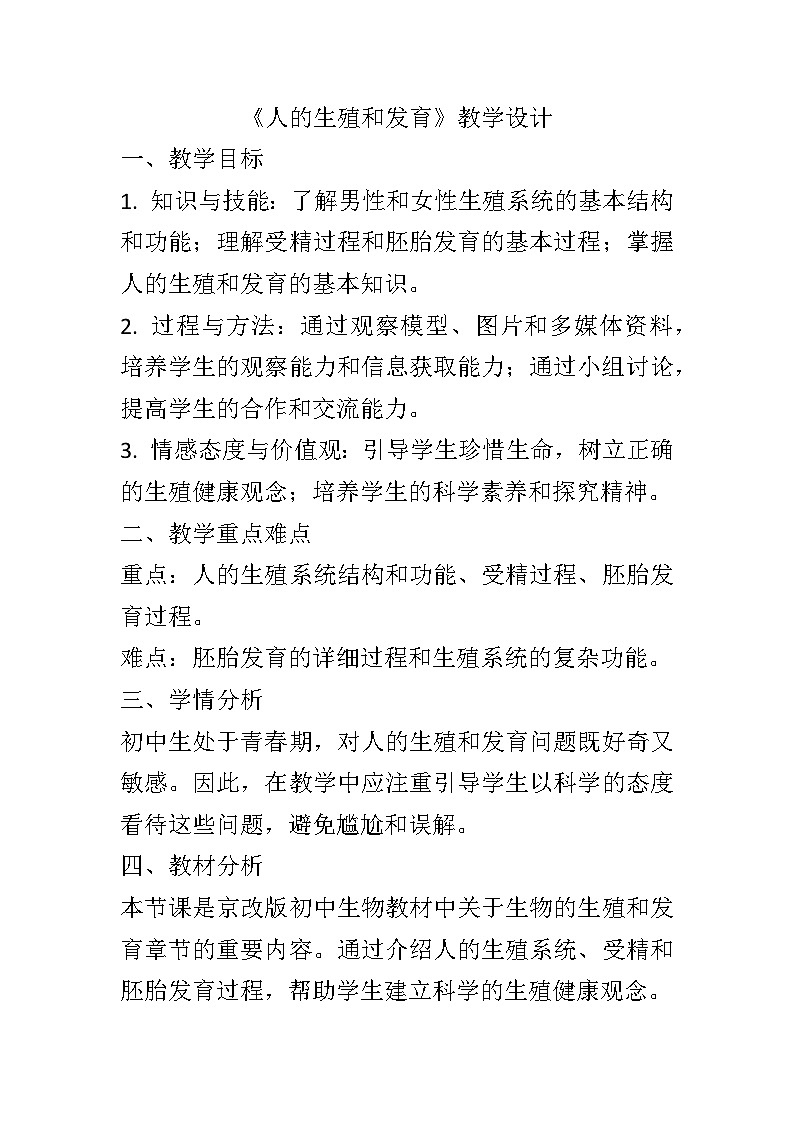 10.1人的生殖和发育教案2024-2025学年京改版生物八年级上册教案第1页