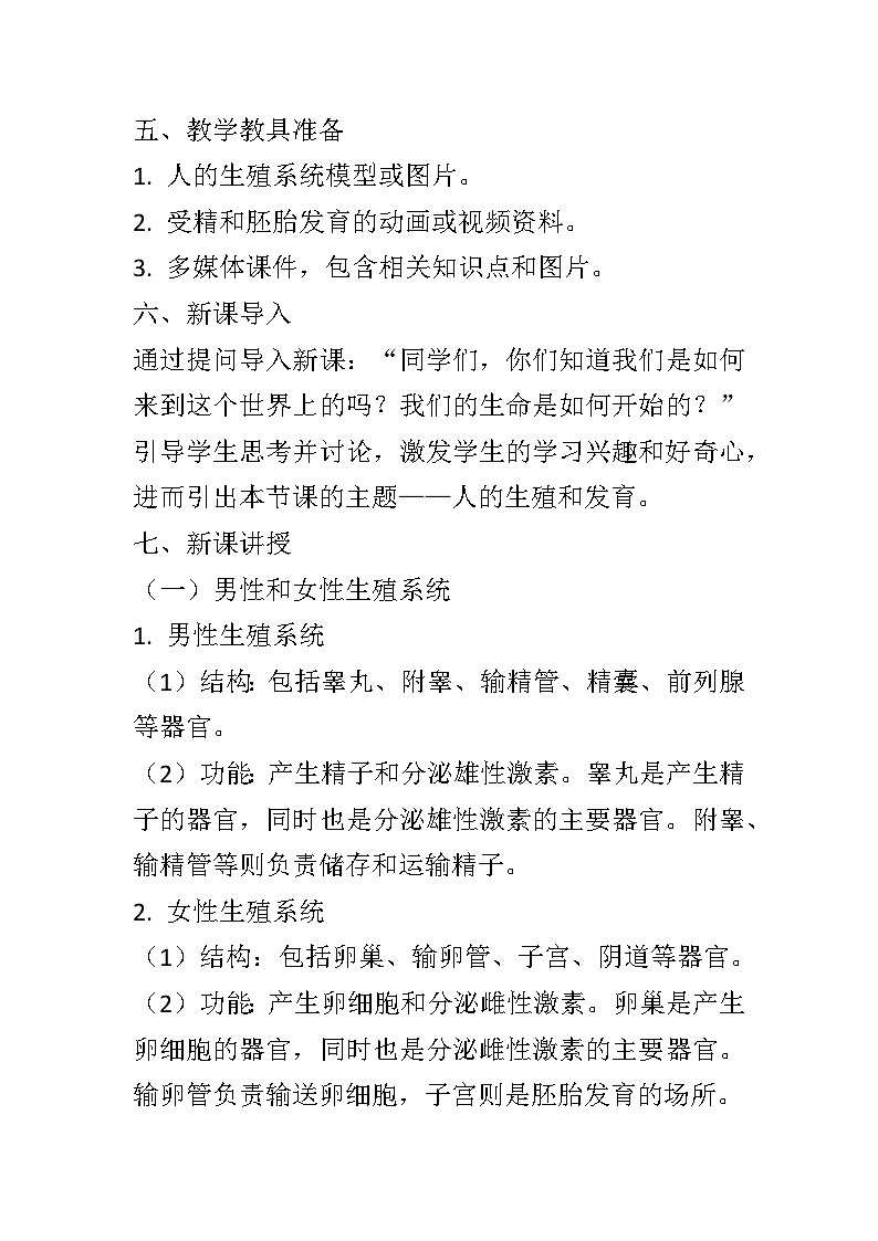 10.1人的生殖和发育教案2024-2025学年京改版生物八年级上册教案第2页