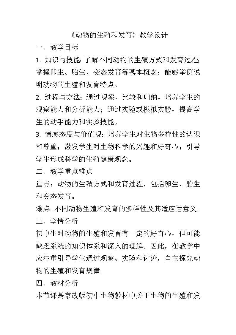 10.2动物的生殖和发育教案2024-2025学年京改版生物八年级上册教案01