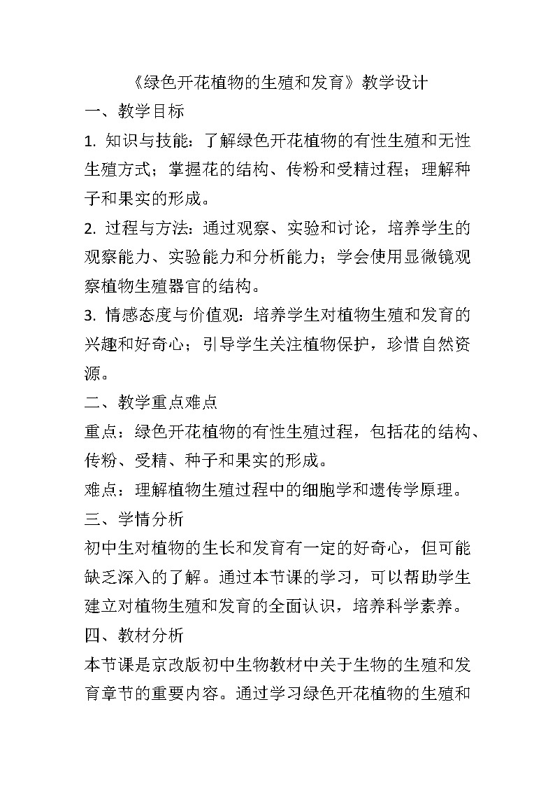 10.3绿色开花植物的生殖和发育教案2024-2025学年京改版生物八年级上册教案01