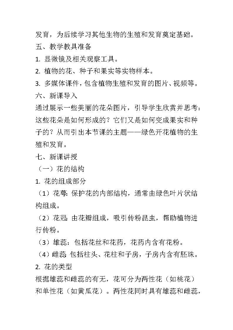 10.3绿色开花植物的生殖和发育教案2024-2025学年京改版生物八年级上册教案02