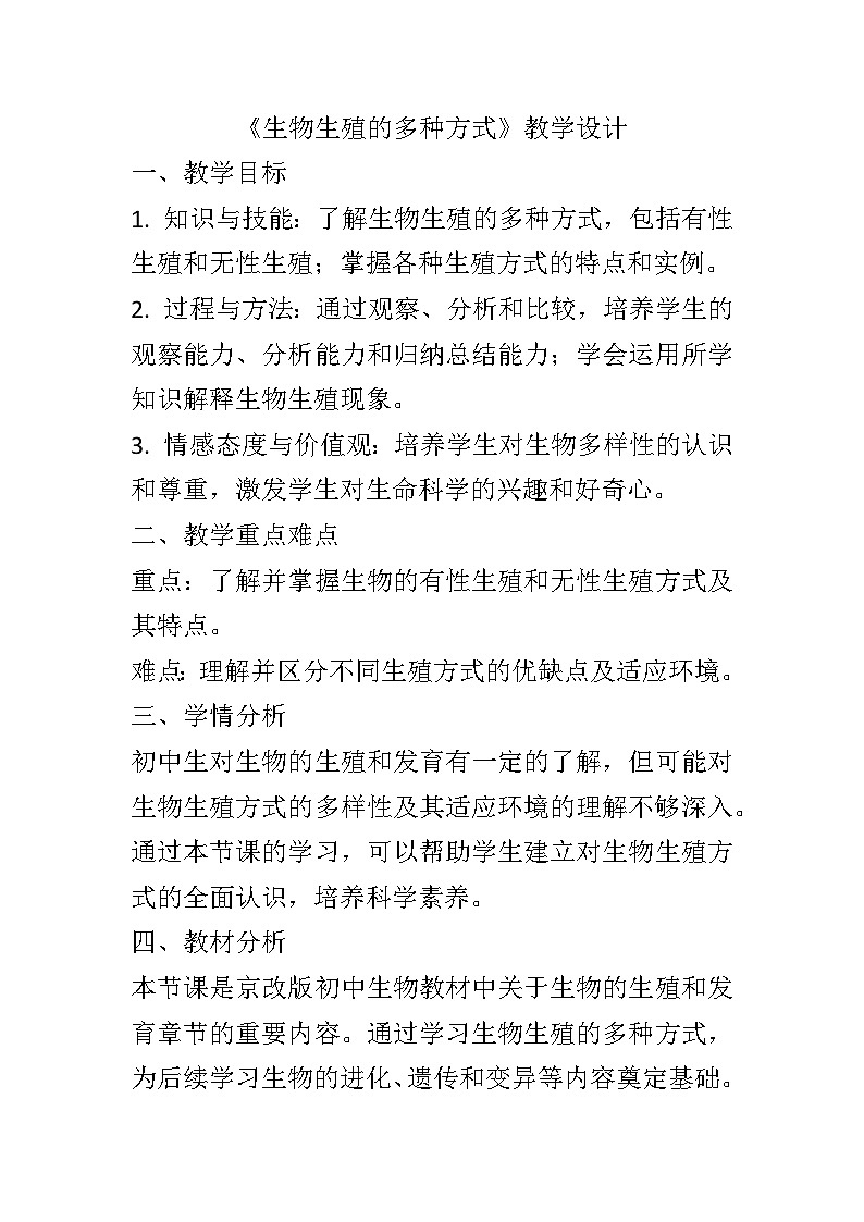 10.4生物生殖的多种方式教案2024-2025学年京改版生物八年级上册教案01