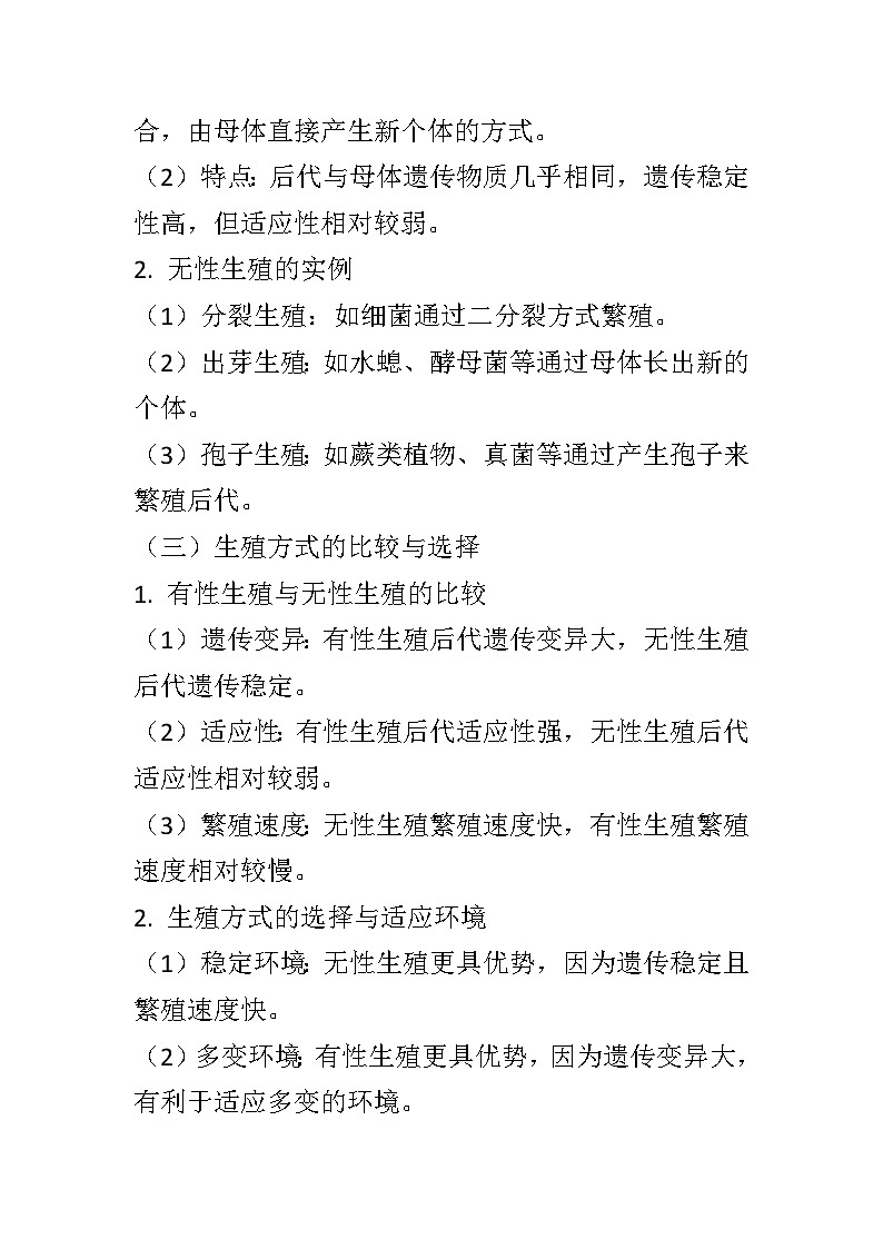 10.4生物生殖的多种方式教案2024-2025学年京改版生物八年级上册教案03
