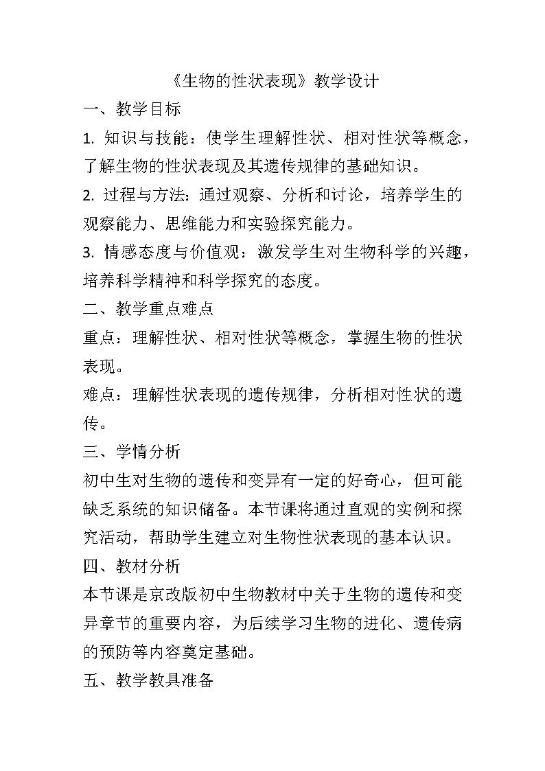 11.1生物的性状表现教案2024-2025学年京改版生物八年级上册教案01