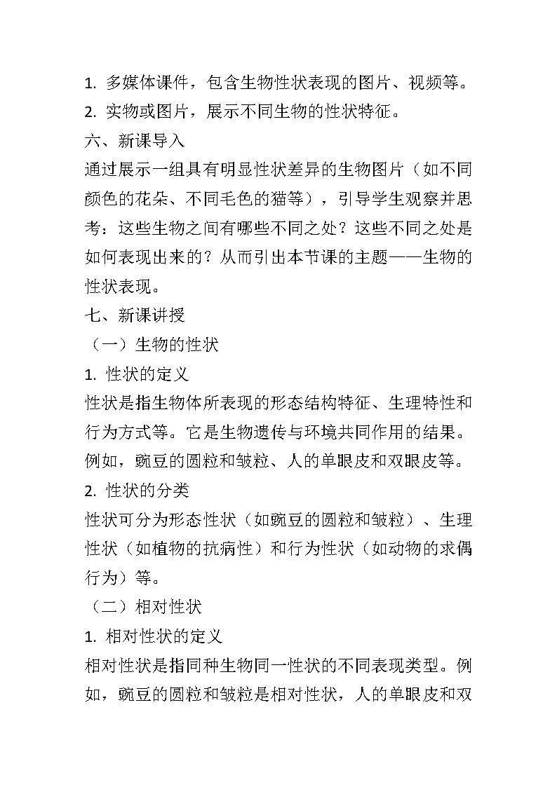 11.1生物的性状表现教案2024-2025学年京改版生物八年级上册教案02