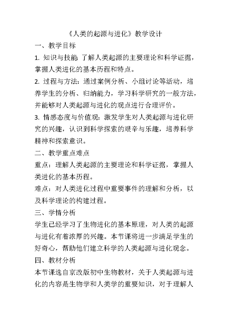 12.3人类的起源与进化教案2024-2025学年京改版生物八年级上册教案01