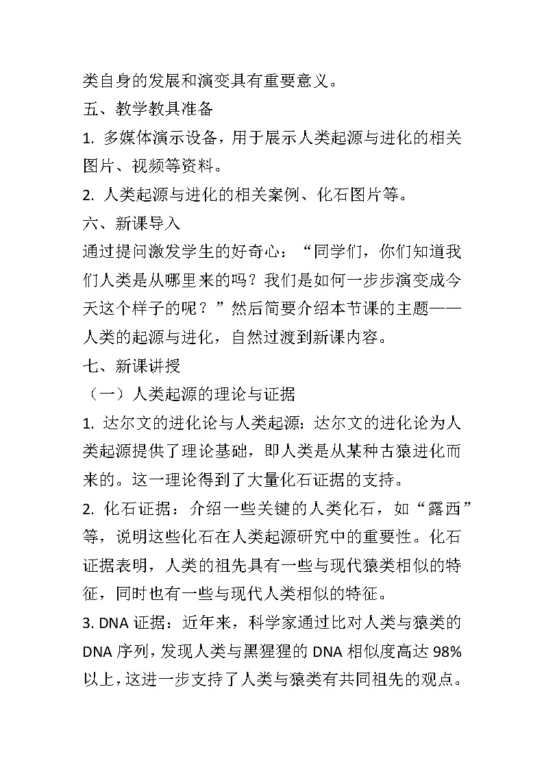 12.3人类的起源与进化教案2024-2025学年京改版生物八年级上册教案02