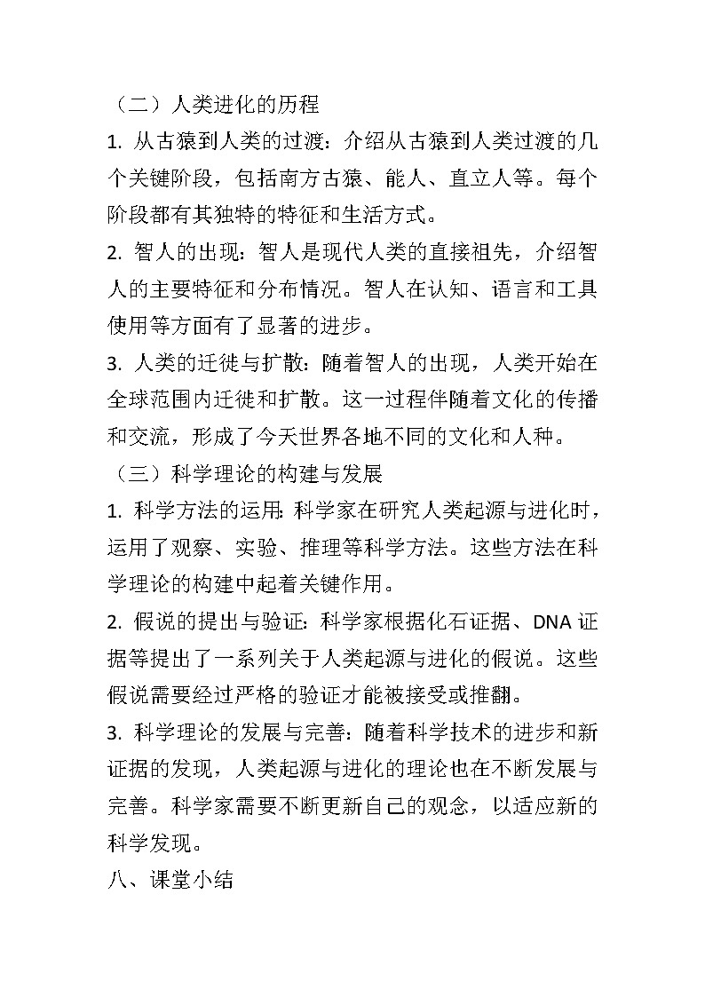 12.3人类的起源与进化教案2024-2025学年京改版生物八年级上册教案03
