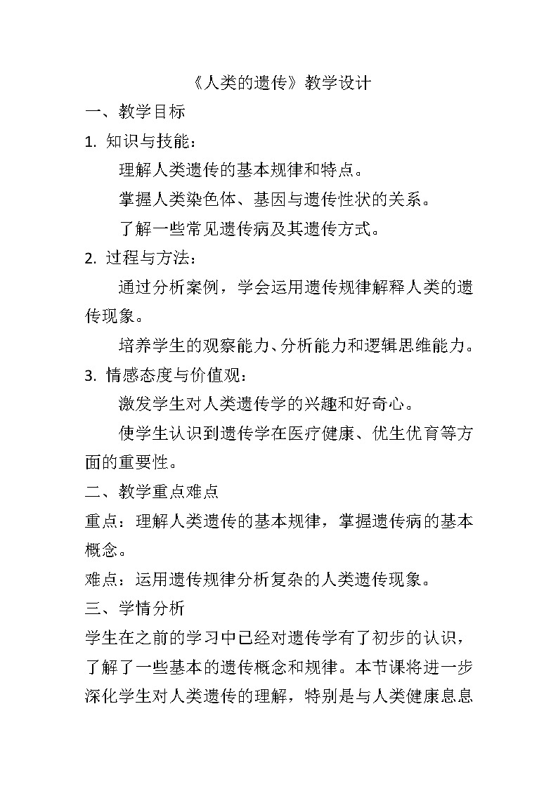 11.3人类的遗传教案2024-2025学年京改版生物八年级上册教案01