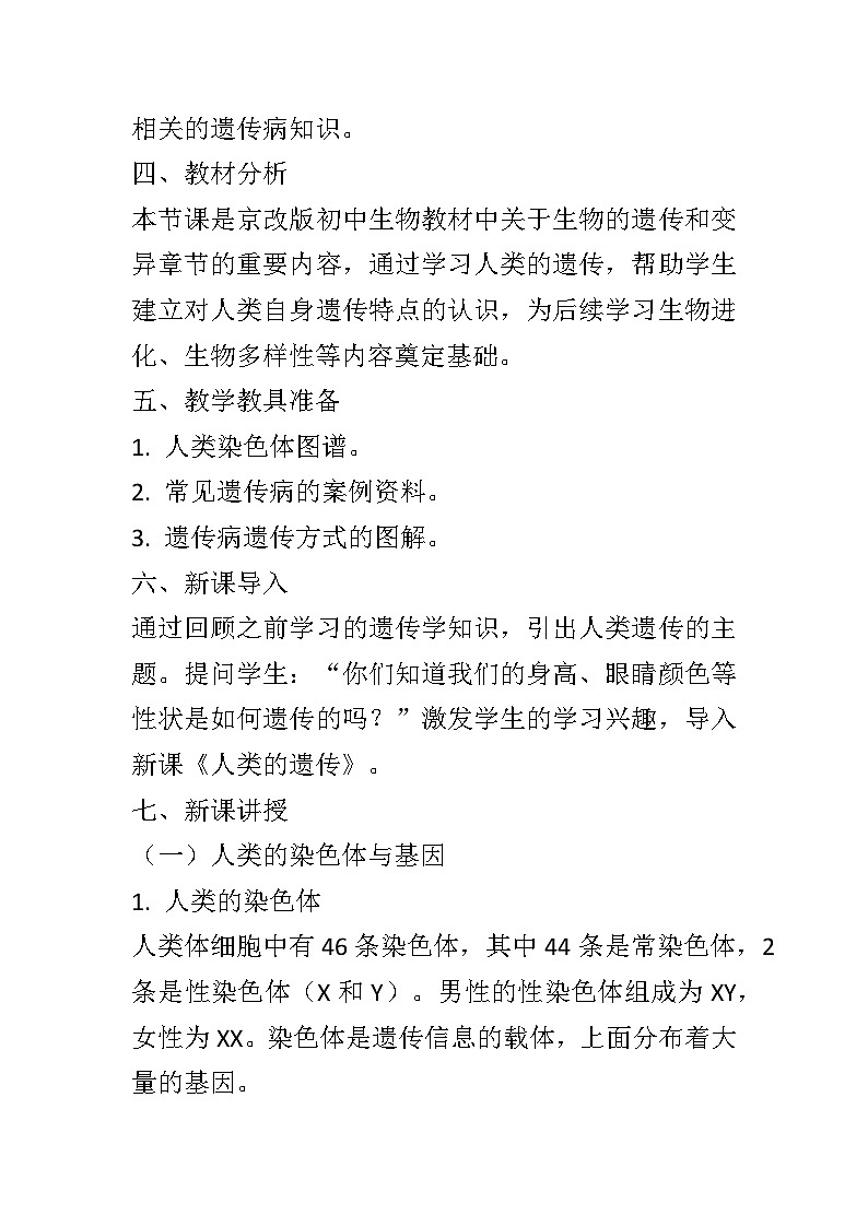 11.3人类的遗传教案2024-2025学年京改版生物八年级上册教案02