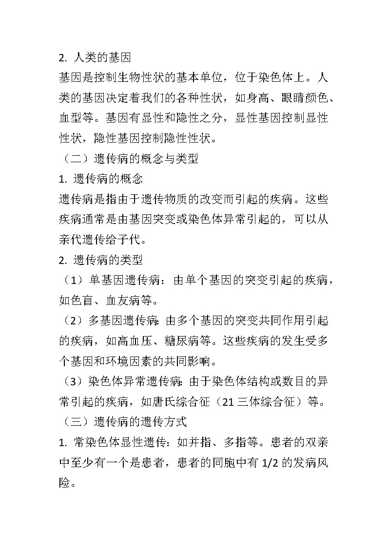 11.3人类的遗传教案2024-2025学年京改版生物八年级上册教案03