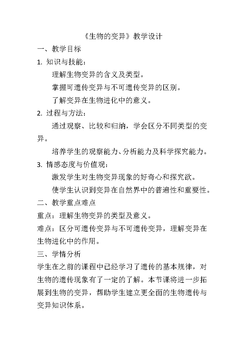 11.4生物的变异教案2024-2025学年京改版生物八年级上册教案01