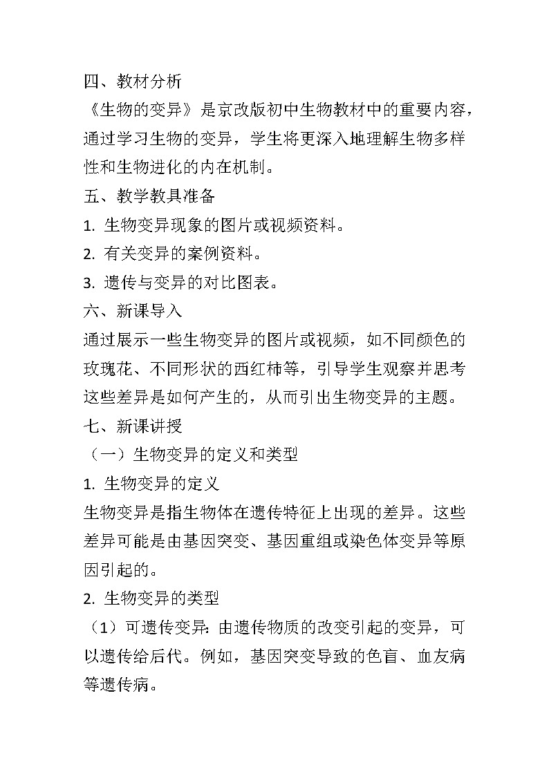 11.4生物的变异教案2024-2025学年京改版生物八年级上册教案02