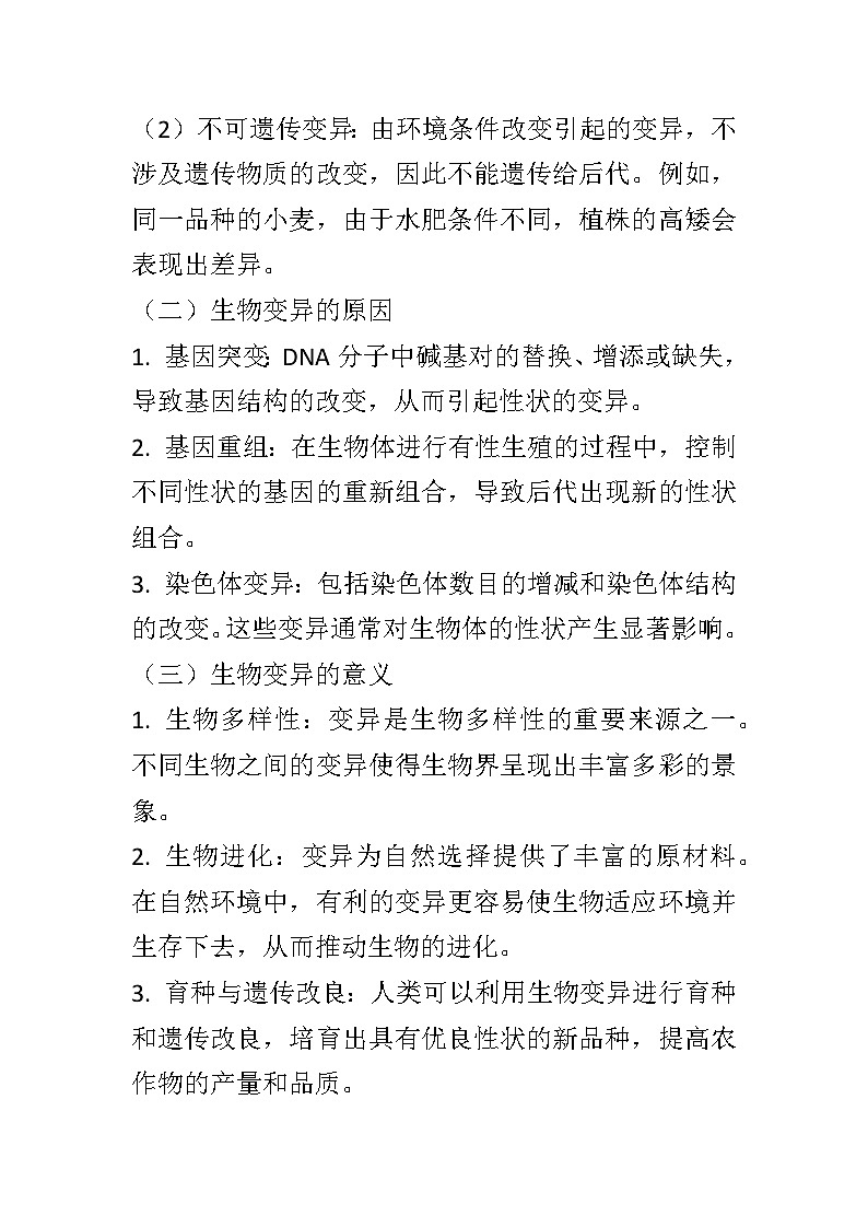 11.4生物的变异教案2024-2025学年京改版生物八年级上册教案03