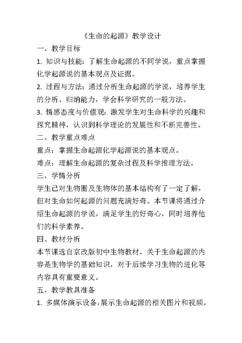 12.1生命的起源教案2024-2025学年京改版生物八年级上册教案第1页