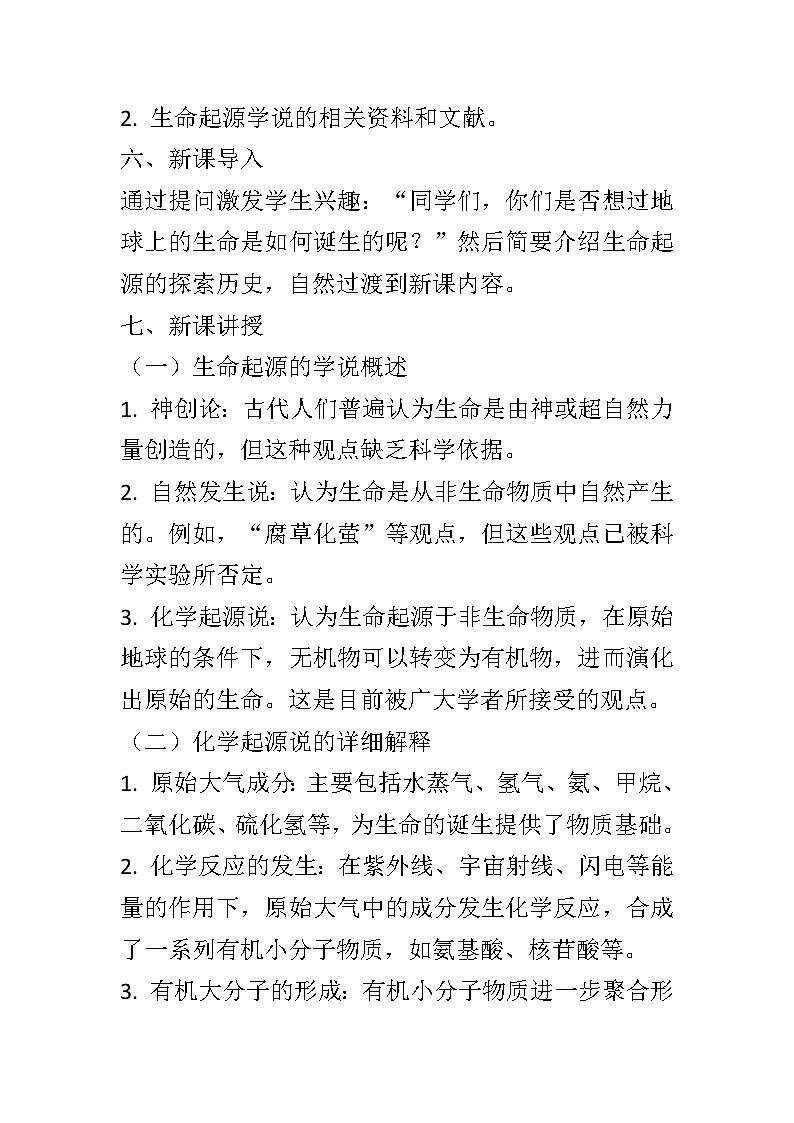 12.1生命的起源教案2024-2025学年京改版生物八年级上册教案第2页