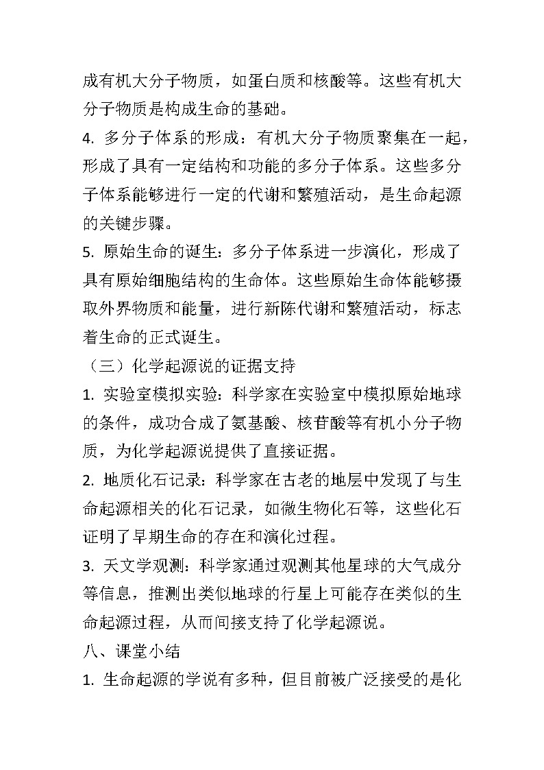 12.1生命的起源教案2024-2025学年京改版生物八年级上册教案第3页