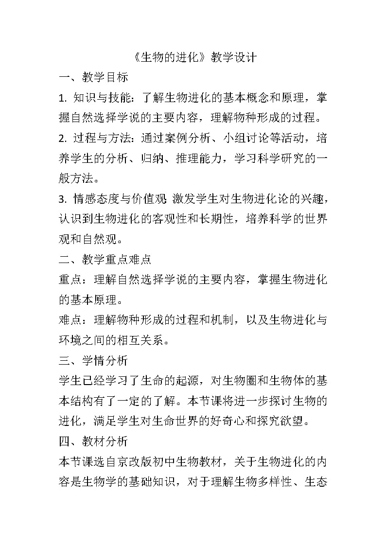 12.2生物的进化教案2024-2025学年京改版生物八年级上册教案01