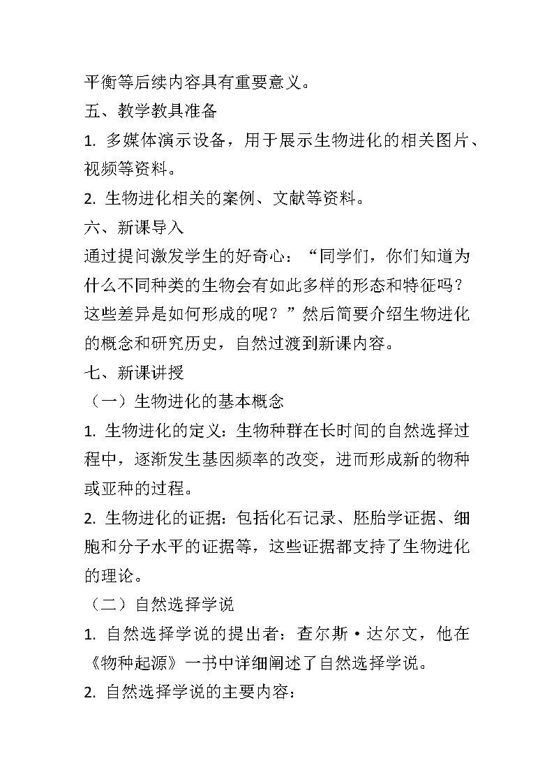 12.2生物的进化教案2024-2025学年京改版生物八年级上册教案02