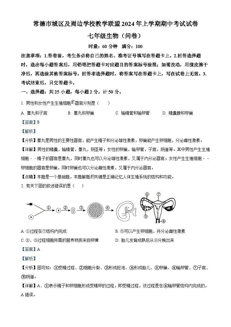 湖南省常德市城区及周边学校教学联盟2023-2024学年七年级下学期期中生物试题（解析版）第1页