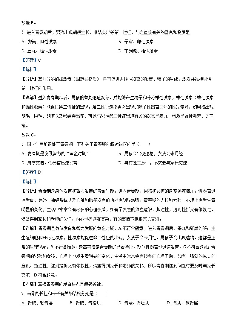 湖南省常德市城区及周边学校教学联盟2023-2024学年七年级下学期期中生物试题（解析版）第3页