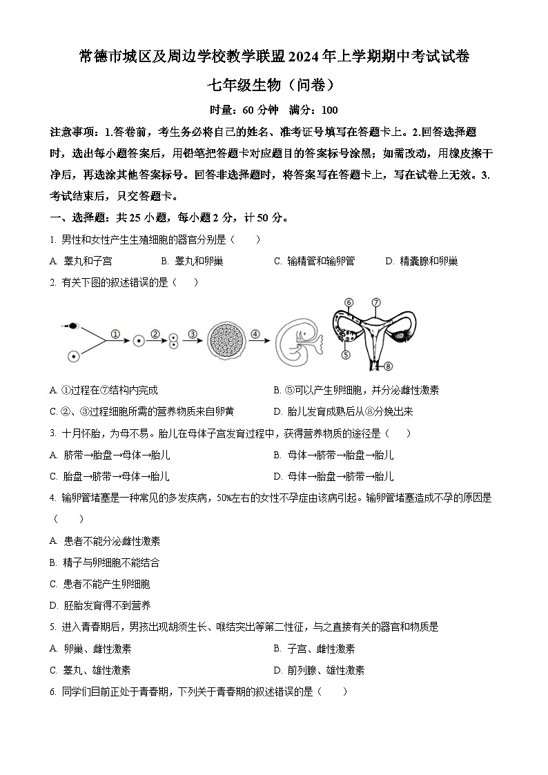 湖南省常德市城区及周边学校教学联盟2023-2024学年七年级下学期期中生物试题（原卷版）第1页
