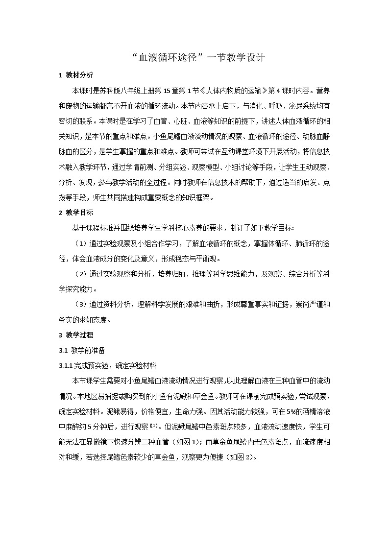 苏科版生物八年级上册15.1人体内物质的运输 教案01