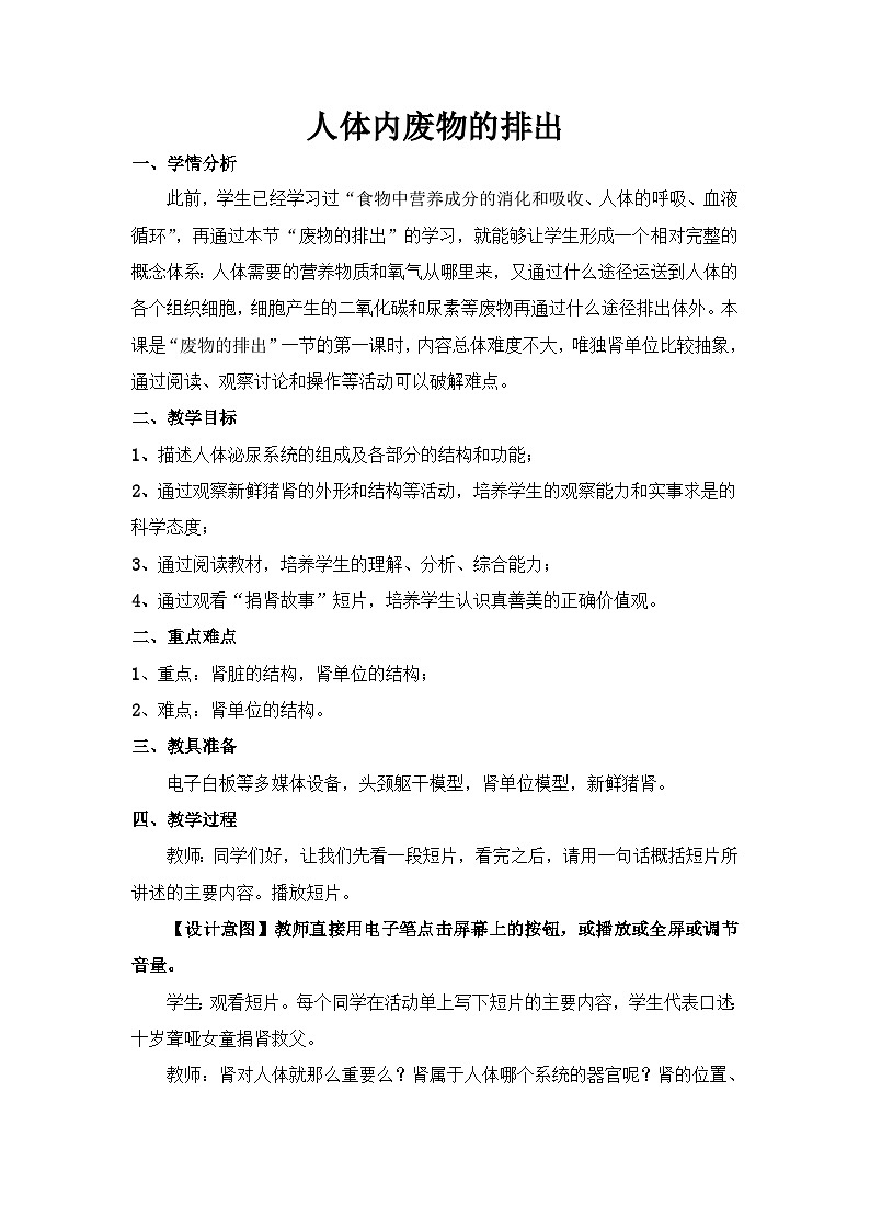 苏科版生物八年级上册15.2人体内废物的排出 教案第1页