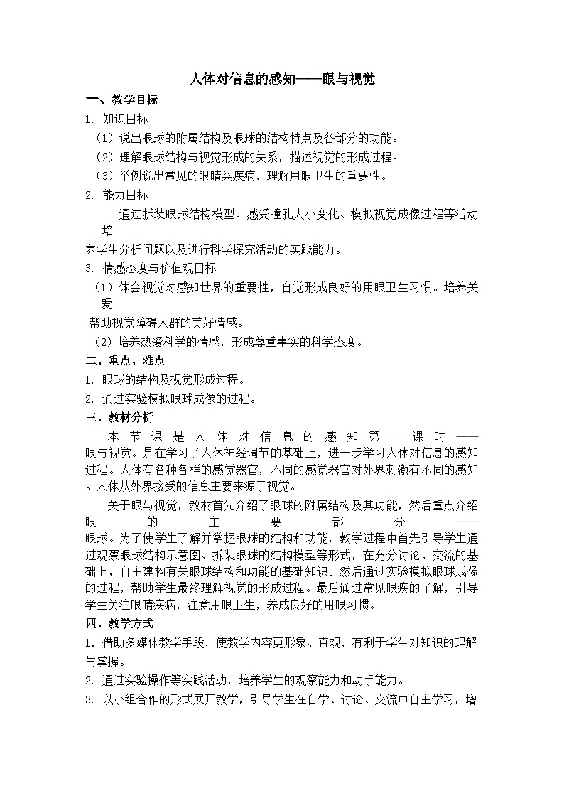苏科版生物八年级上册16.2人体外界信息的感知 教案01