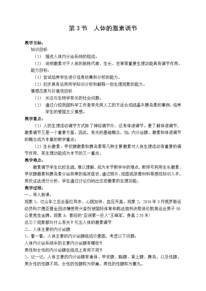 苏科版生物八年级上册16.3人体的激素调节 教案01