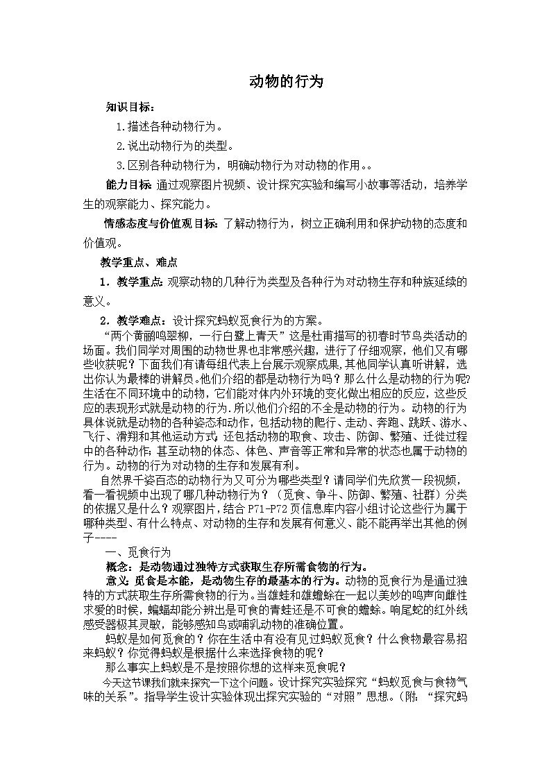 苏科版生物八年级上册17.2动物的行为  教案第1页