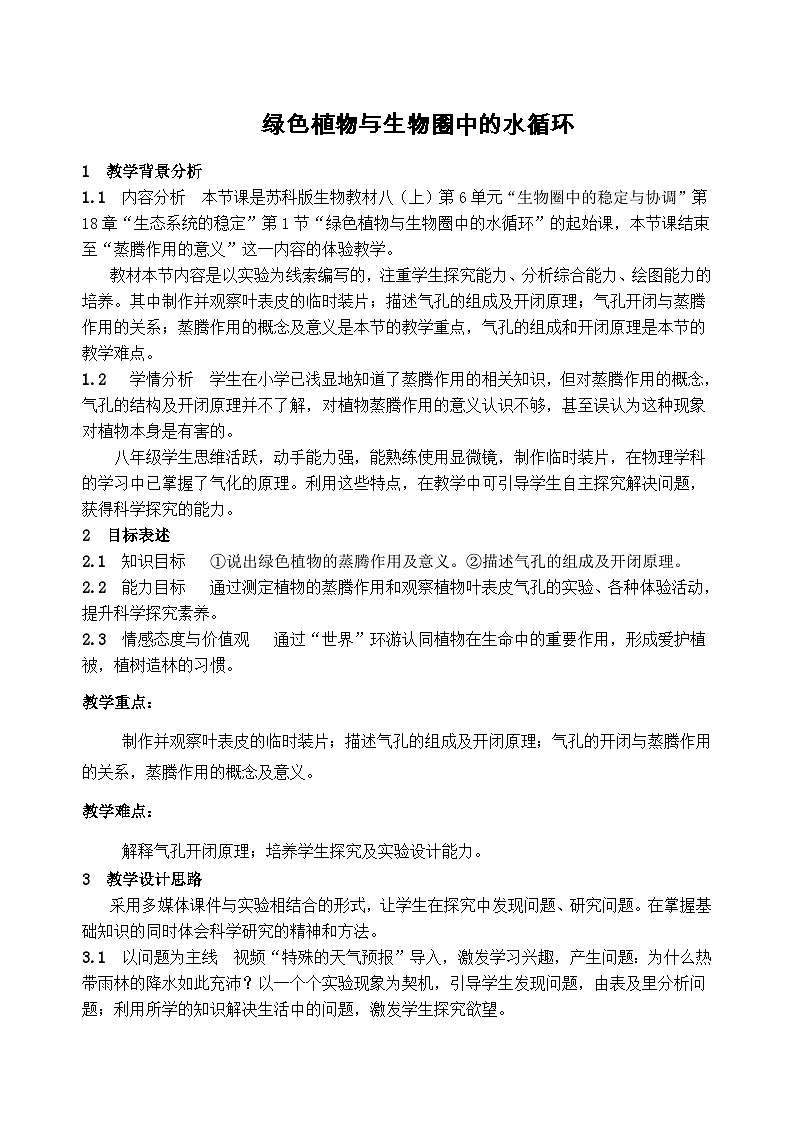 苏科版生物八年级上册18.1绿色植物与生物圈的水循环 教案01