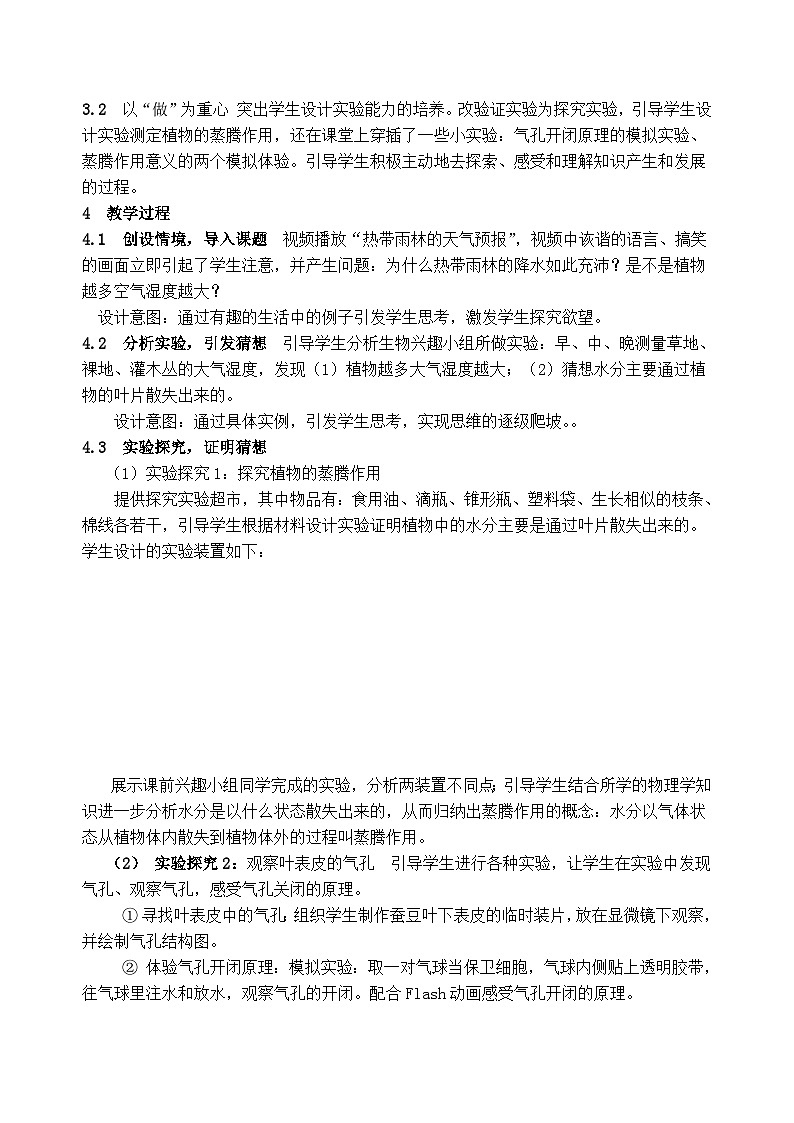 苏科版生物八年级上册18.1绿色植物与生物圈的水循环 教案02