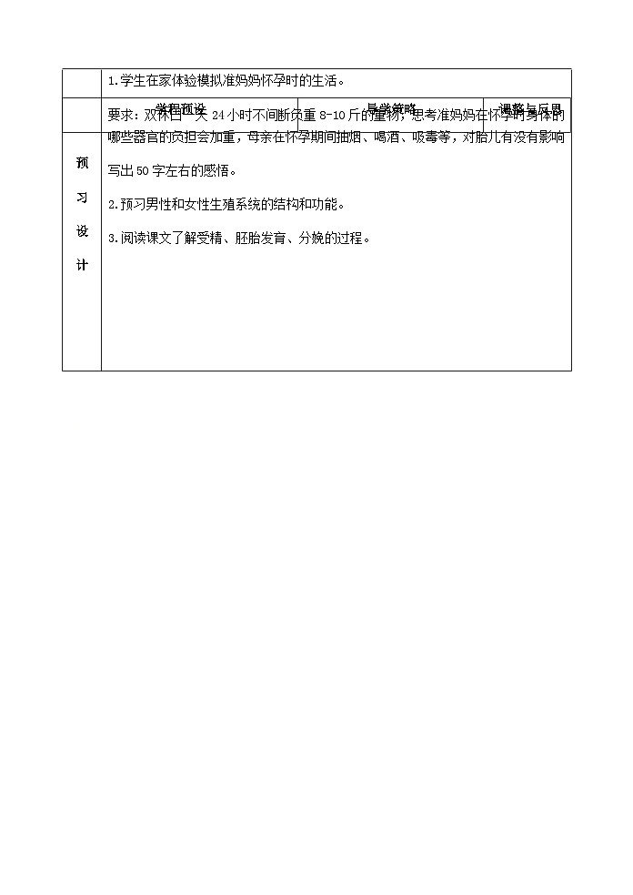 苏科版生物八年级上册7.21.1人的生殖教案02