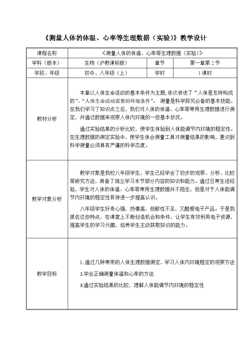 沪教版生物生命科学第一册 1.2 测量人体的体温、心率等生理数据（实验）教案（表格式）01