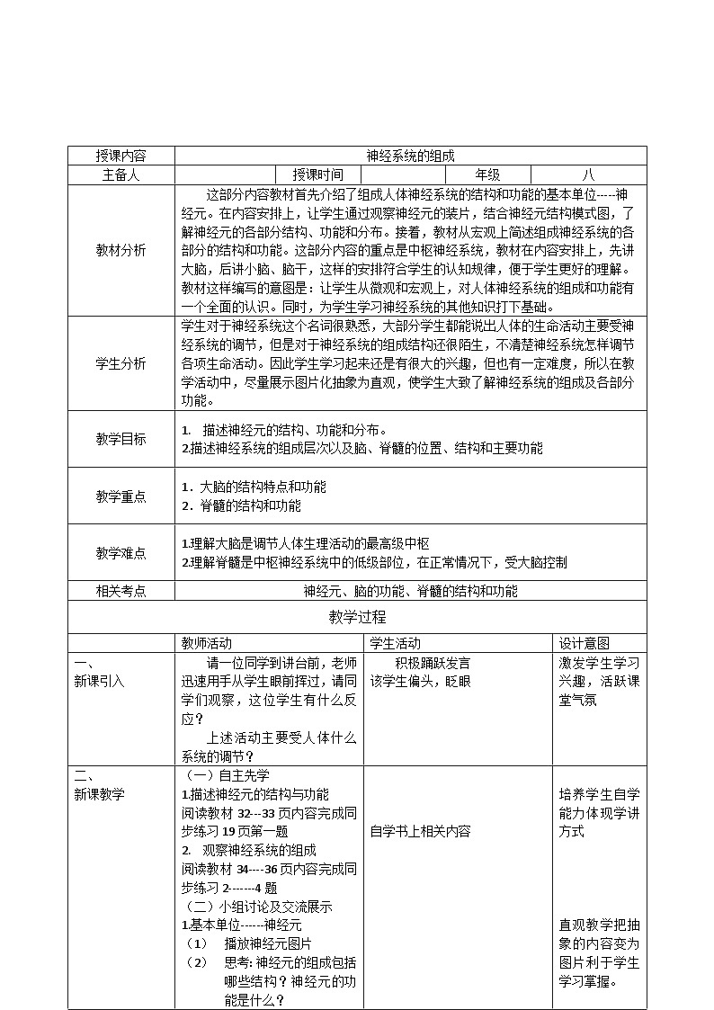 沪教版生物八年级第一册2.1.1神经系统的组成教案（表格式）01