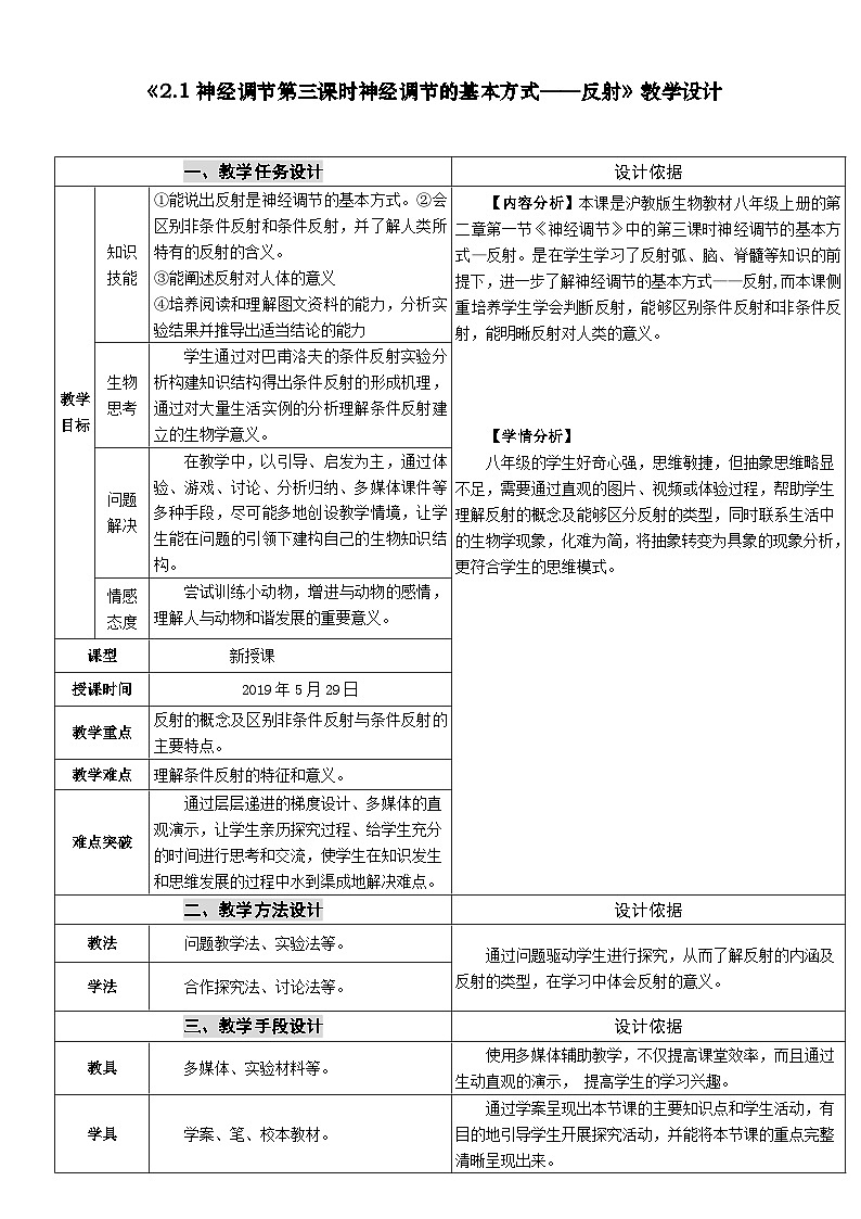 沪教版生物八年级第一册2.1.3神经调节的基本方式-反射教案 （表格式）第1页