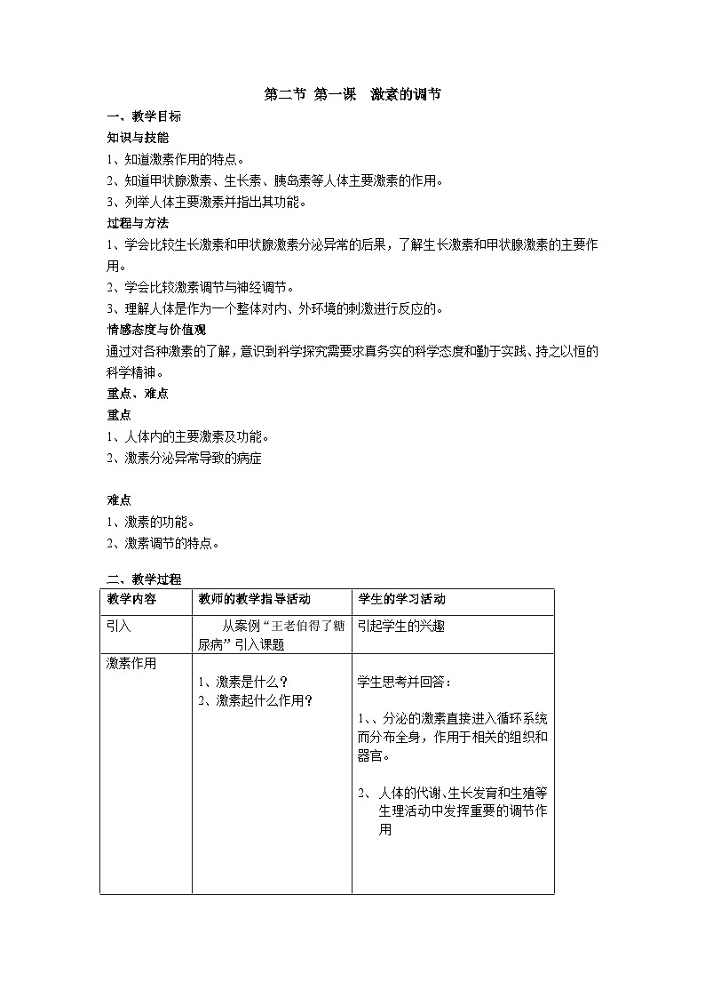 沪教版生物八年级第一册2.2激素调节教案（表格式）第1页