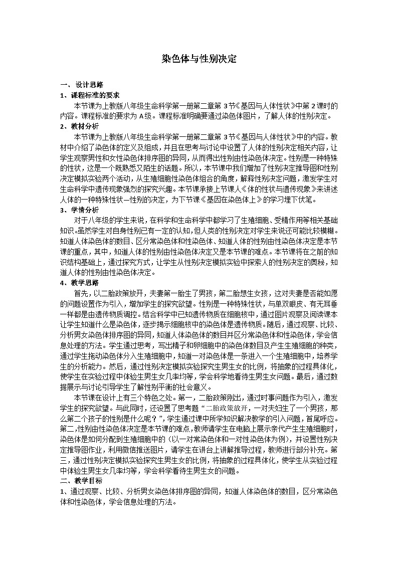 沪教版生物八年级第一册2.3.2染色体与人体性别决定教案（表格式）01