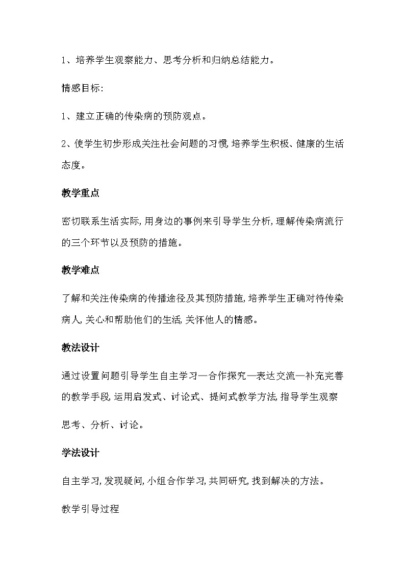 沪教版生物八年级第一册3.2.1常见传染病及其预防教案（表格式）第2页