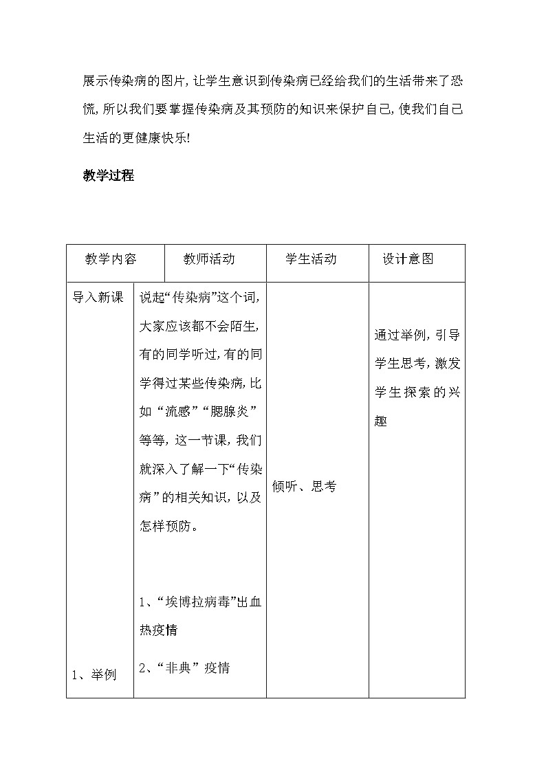 沪教版生物八年级第一册3.2.1常见传染病及其预防教案（表格式）第3页
