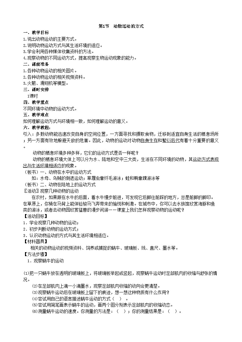 北师大版生物八年级上册 第15章第1节 动物运动的方式教案第1页